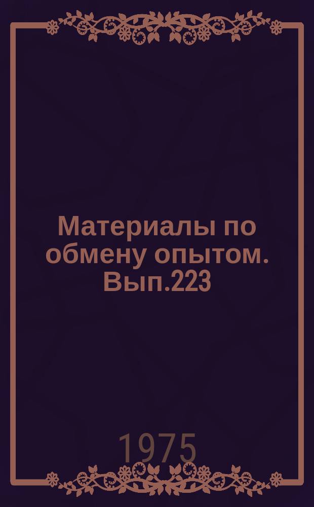 Материалы по обмену опытом. Вып.223 : Агрегатирование механического оборудования транспортных и промысловых судов
