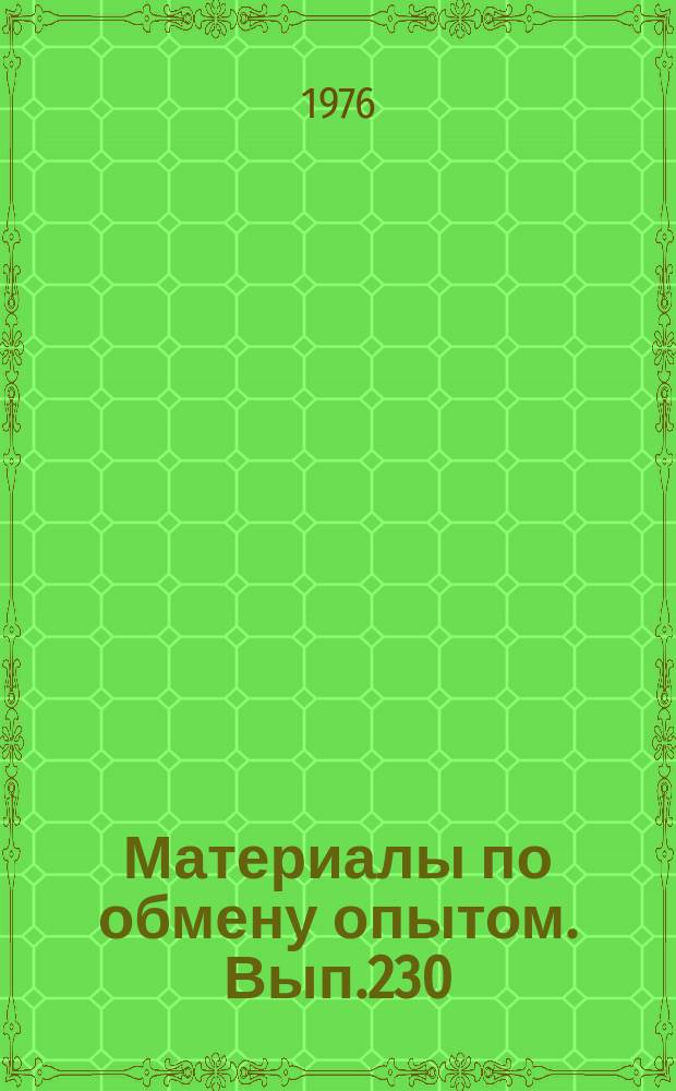 Материалы по обмену опытом. Вып.230 : Экономические вопросы судостроительного производства