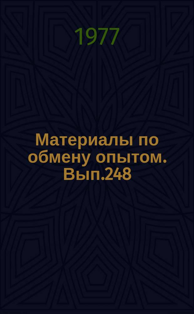 Материалы по обмену опытом. Вып.248 : Статика и качка
