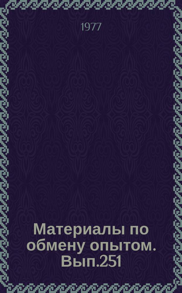 Материалы по обмену опытом. Вып.251 : Общие вопросы проектирования судов