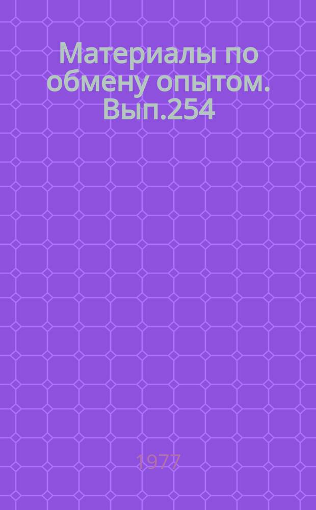 Материалы по обмену опытом. Вып.254 : Конструкция и прочность судов с новыми принципами движения