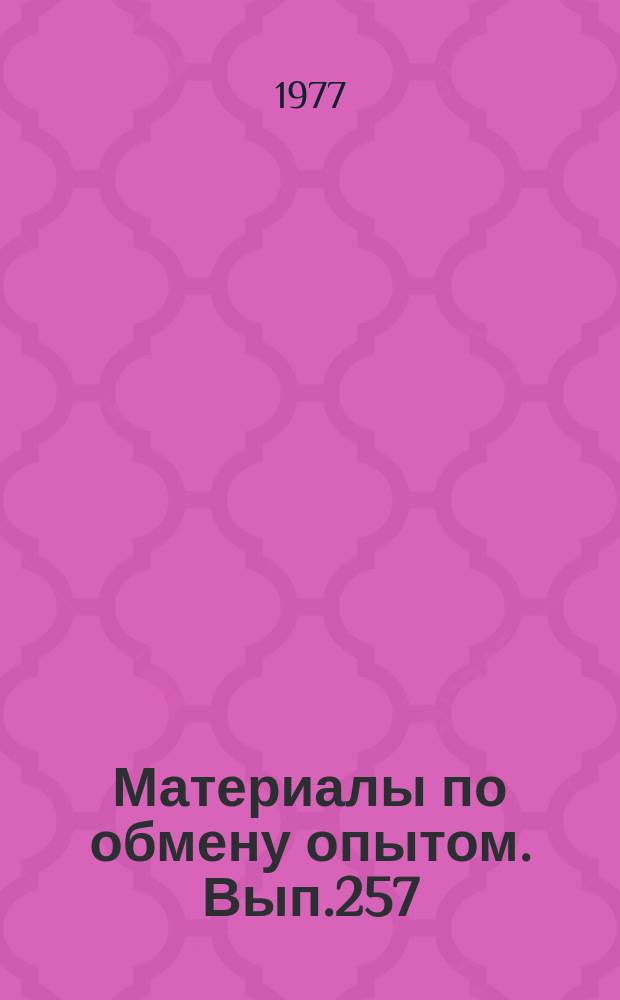 Материалы по обмену опытом. Вып.257 : Применение новых методов к расчетам прочности и вибрации судовых конструкций