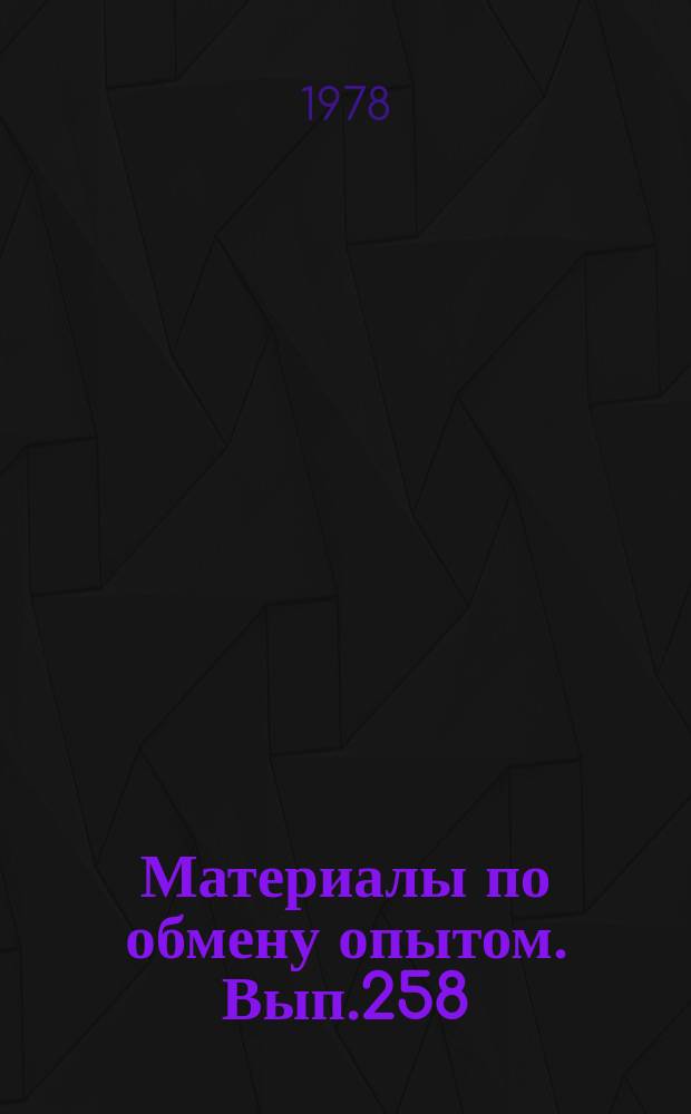 Материалы по обмену опытом. Вып.258 : Исследование структуры и свойств металлов и сплавов