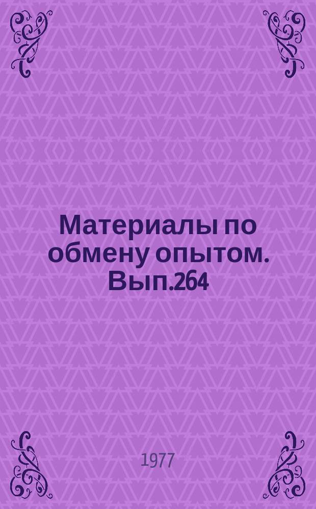 Материалы по обмену опытом. Вып.264 : Вопросы малотоннажного и спортивного судостроения