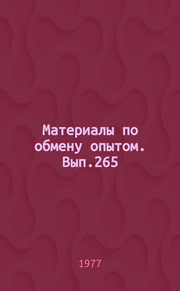 Материалы по обмену опытом. Вып.265 : Проблемы динамики корабля