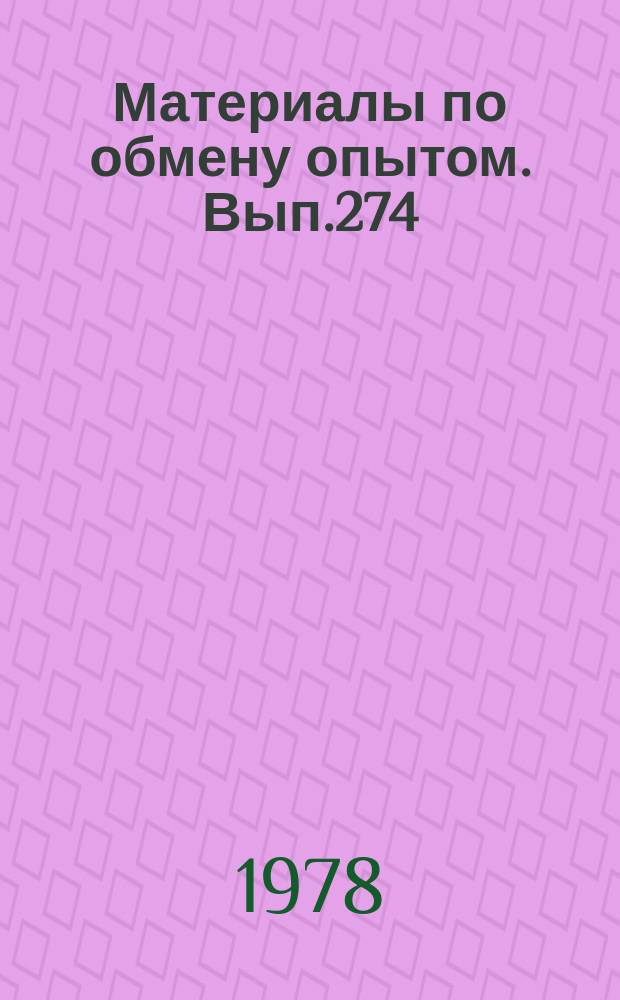 Материалы по обмену опытом. Вып.274 : Экономические вопросы судостроительного производства