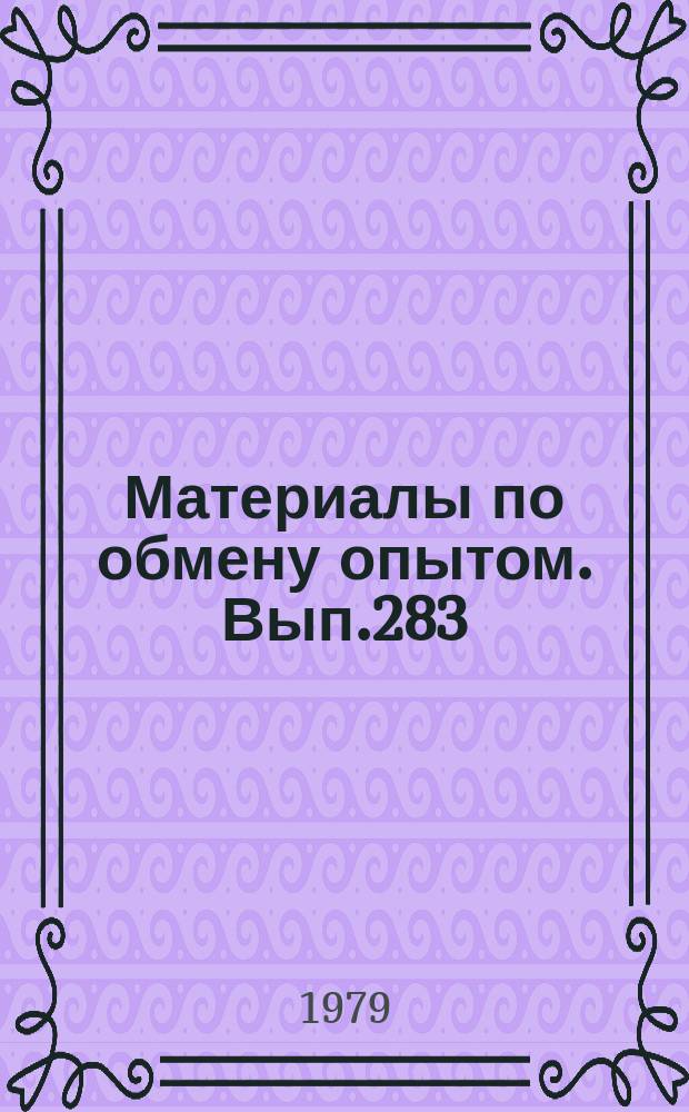 Материалы по обмену опытом. Вып.283 : Вопросы автоматизации проектирования электрооборудования судов