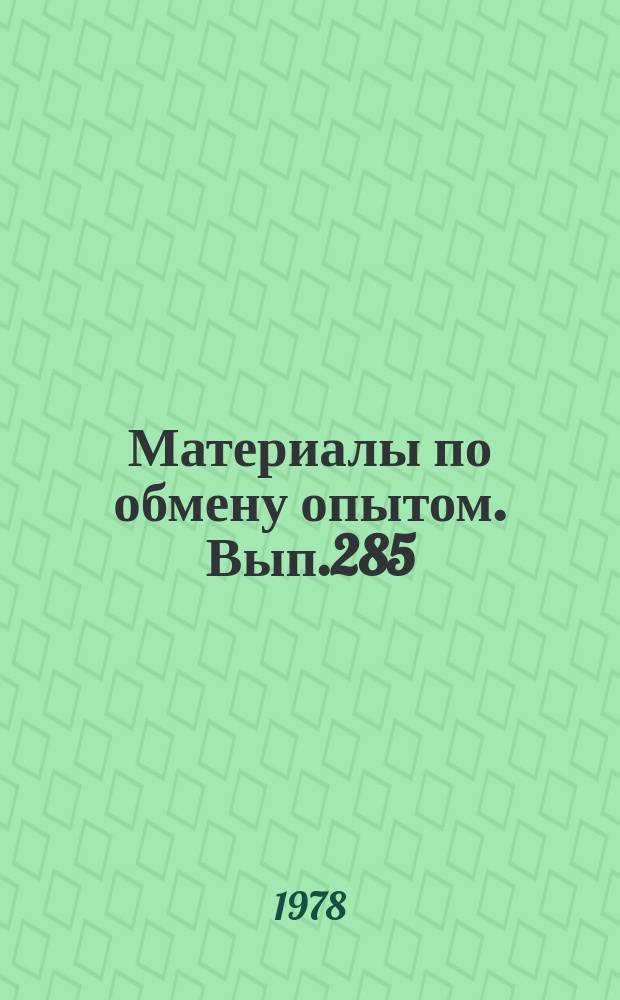 Материалы по обмену опытом. Вып.285 : Вопросы надежности и технической диагностики судовых систем