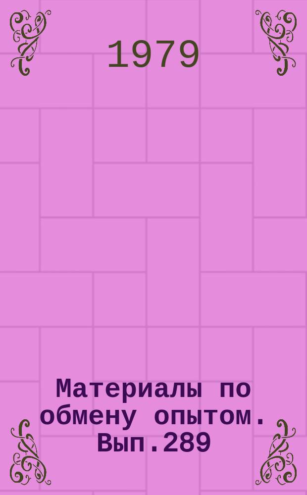 Материалы по обмену опытом. Вып.289 : Качество и эффективность судовых радиоэлектронных систем