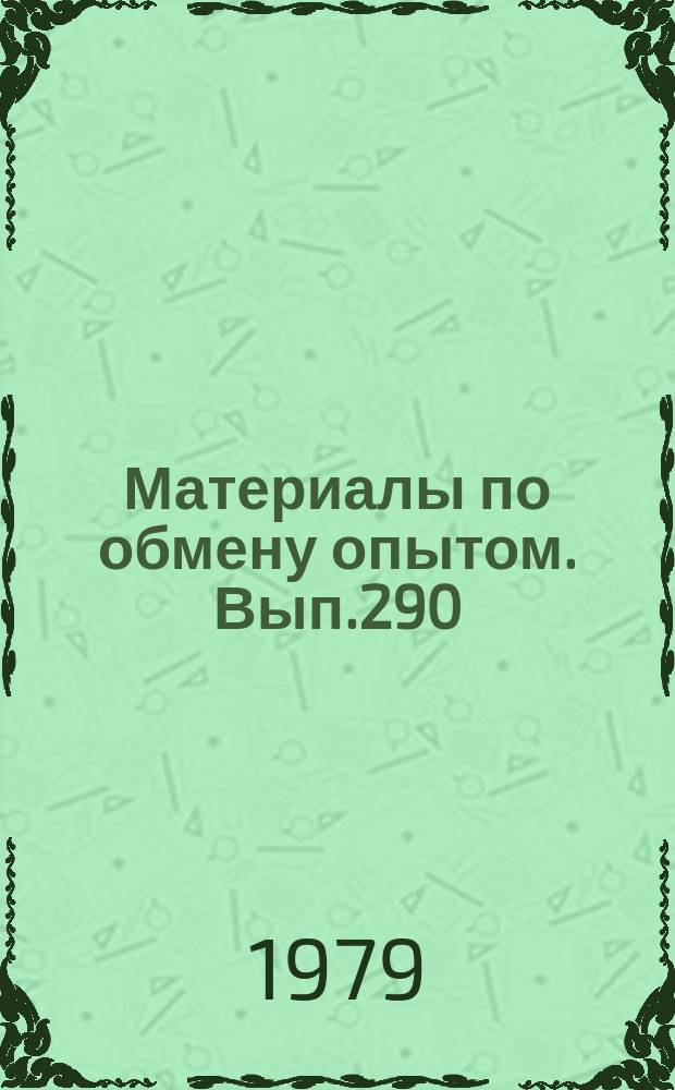 Материалы по обмену опытом. Вып.290 : Математические методы в задачах электрохимической и электростатической защиты судов