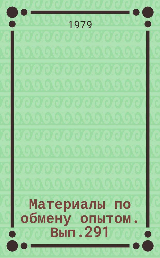 Материалы по обмену опытом. Вып.291 : Проблемы автоматизации проектирования судов