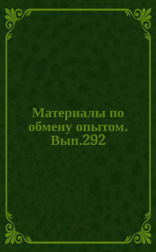 Материалы по обмену опытом. Вып.292 : Пути повышения эффективности судоремонтного производства