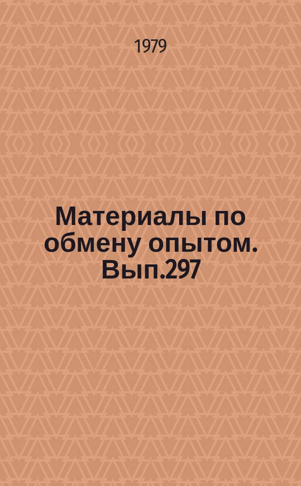 Материалы по обмену опытом. Вып.297 : Совершенствование методов отраслевого планирования