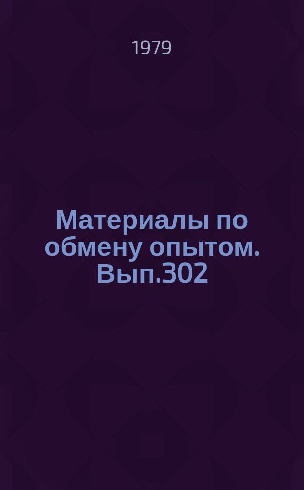 Материалы по обмену опытом. Вып.302 : Экономические вопросы судостроительного производства