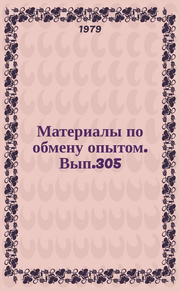Материалы по обмену опытом. Вып.305 : Судоподъемные сооружения