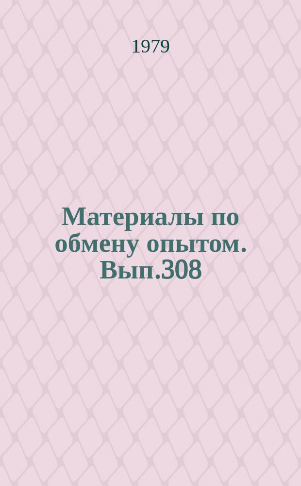Материалы по обмену опытом. Вып.308 : Численные методы решения задач строительной механики