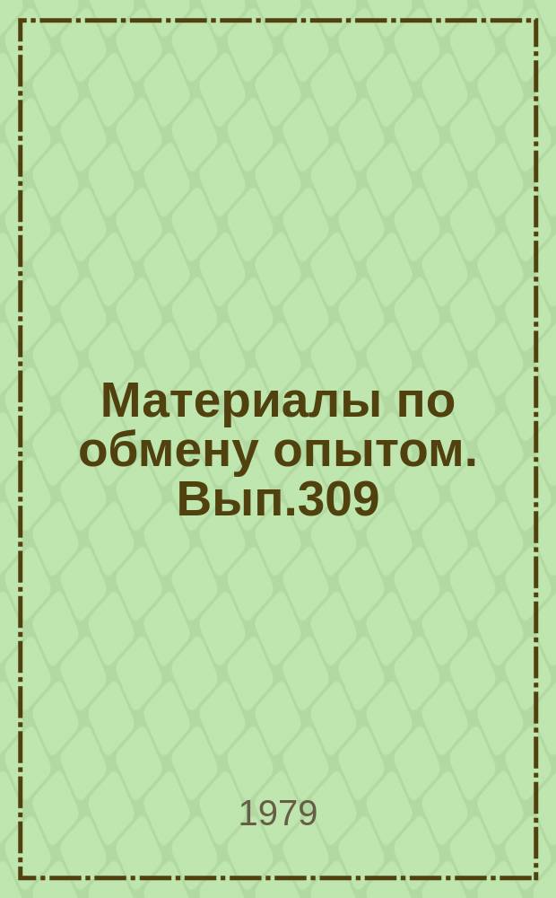Материалы по обмену опытом. Вып.309 : Автоматизация управления судами