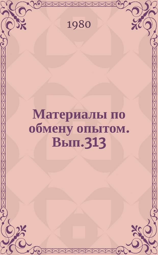 Материалы по обмену опытом. Вып.313 : Экспериментальные исследования гидромеханики средств освоения подводных ресурсов