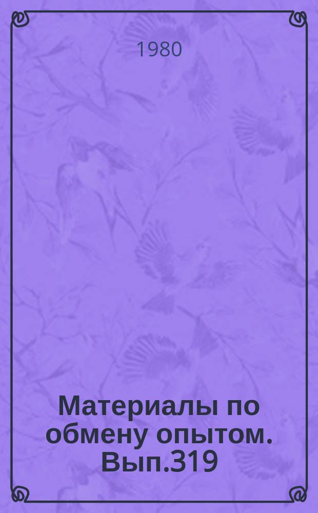 Материалы по обмену опытом. Вып.319 : Методы анализа магнитных систем в проблеме освоения мирового океана