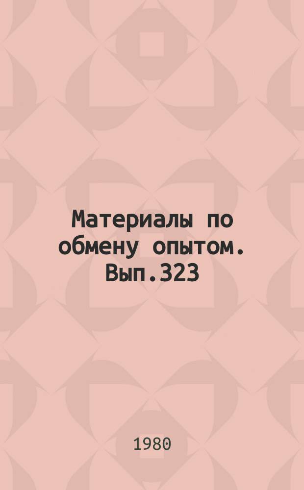 Материалы по обмену опытом. Вып.323 : Судоремонт