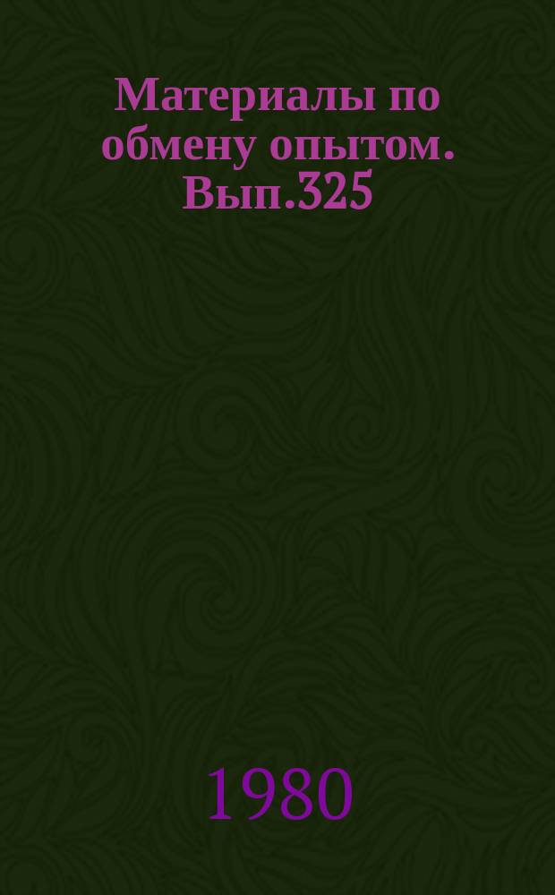 Материалы по обмену опытом. Вып.325 : Вопросы автоматизации проектирования электрооборудования судов