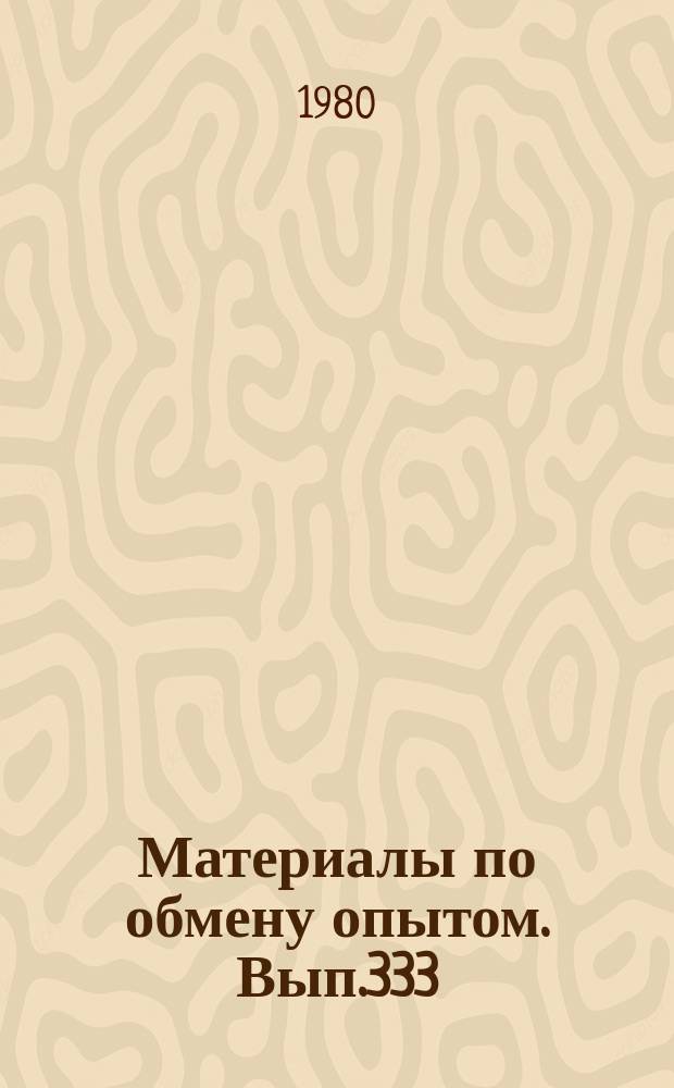 Материалы по обмену опытом. Вып.333 : техническое диагностирование судового энергетического оборудования