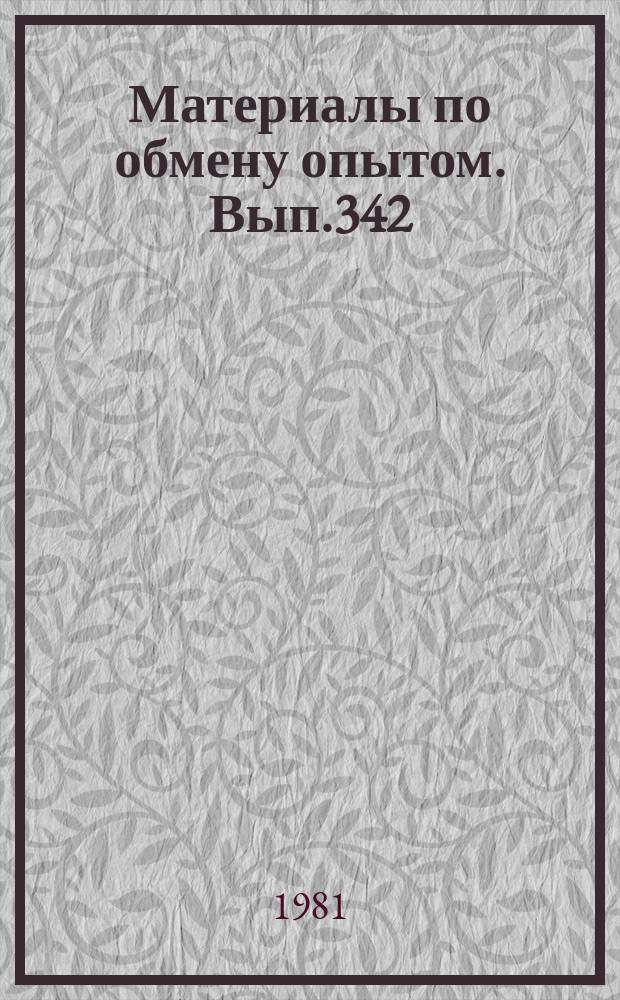 Материалы по обмену опытом. Вып.342 : технологические методы повышения точности при механической обработке деталей