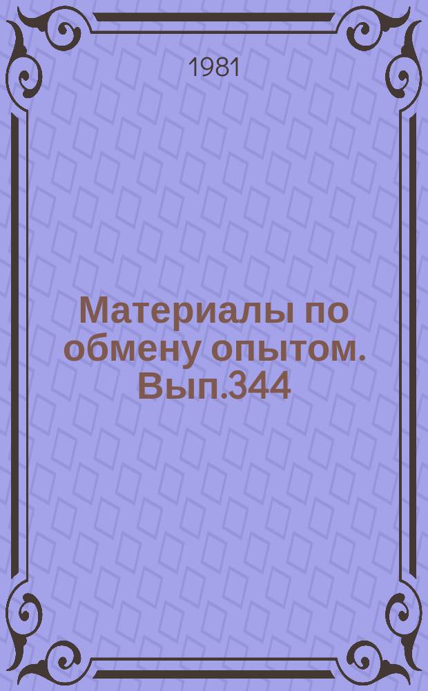 Материалы по обмену опытом. Вып.344 : Исследования по механике композиционных материалов и конструкций