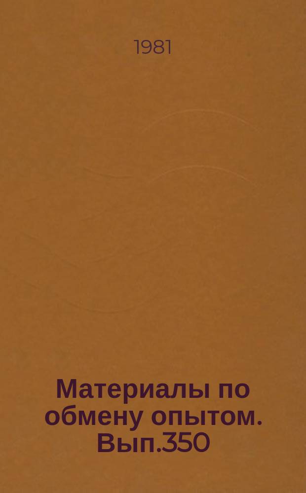 Материалы по обмену опытом. Вып.350 : Коррозия и защита морских судов