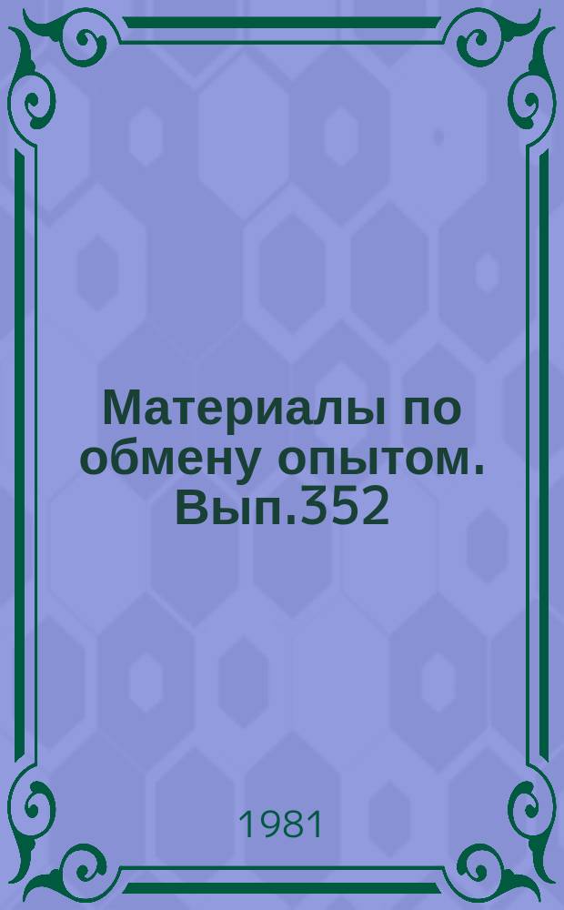 Материалы по обмену опытом. Вып.352 : Опыт исследования, проектирования и монтажа судовых ЭЭС