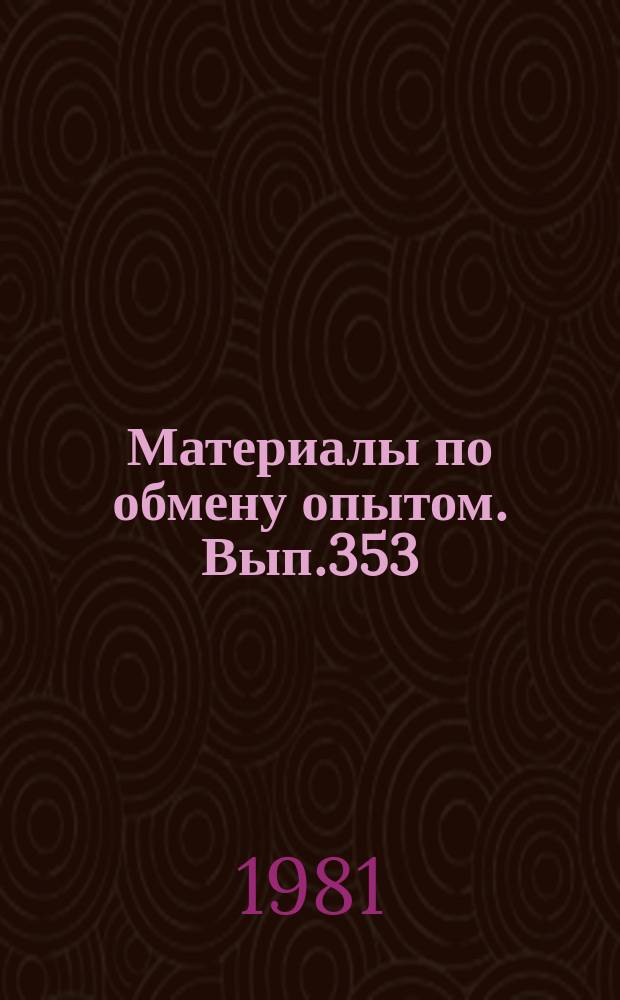 Материалы по обмену опытом. Вып.353 : Акустические методы исследования океана