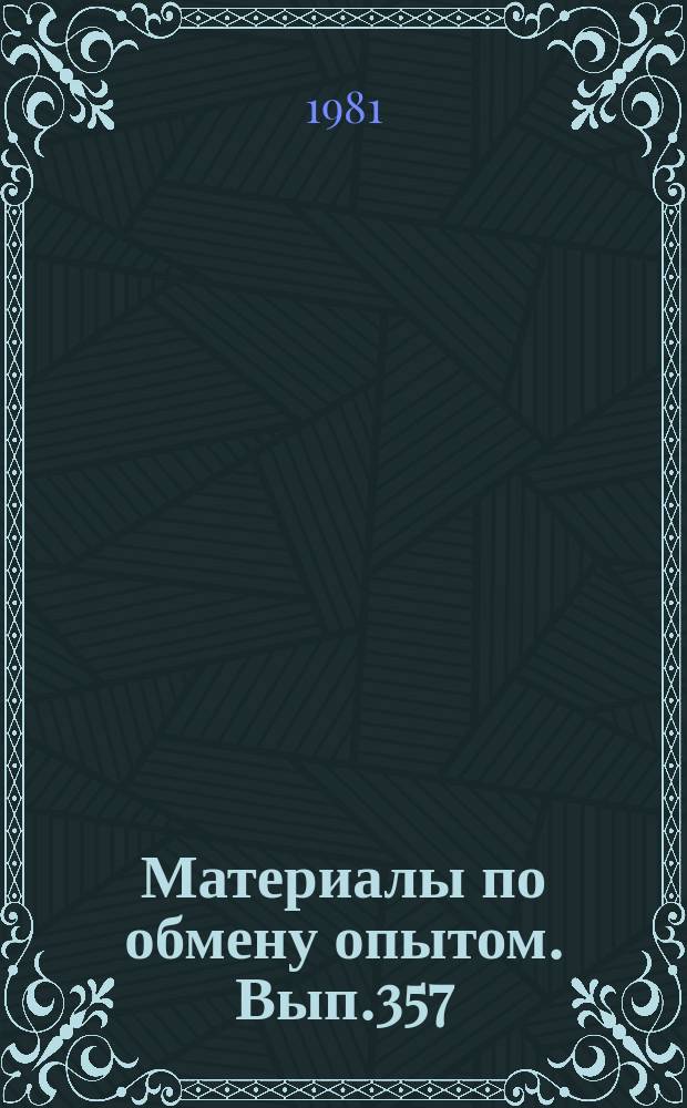Материалы по обмену опытом. Вып.357 : Вопросы аэродинамики и виброакустики оборудования судовых турбинных установок