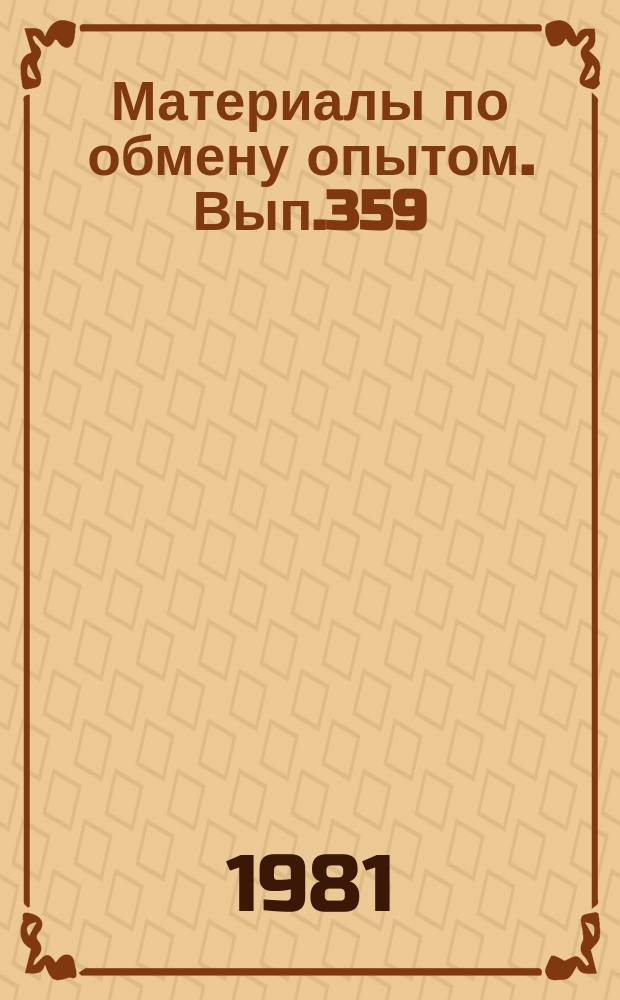 Материалы по обмену опытом. Вып.359 : Вопросы прочности и вибрации транспортных судов и плавучих сооружений