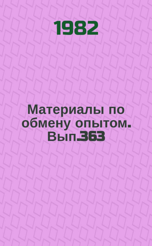 Материалы по обмену опытом. Вып.363 : Экспериментальные исследования динамики судна