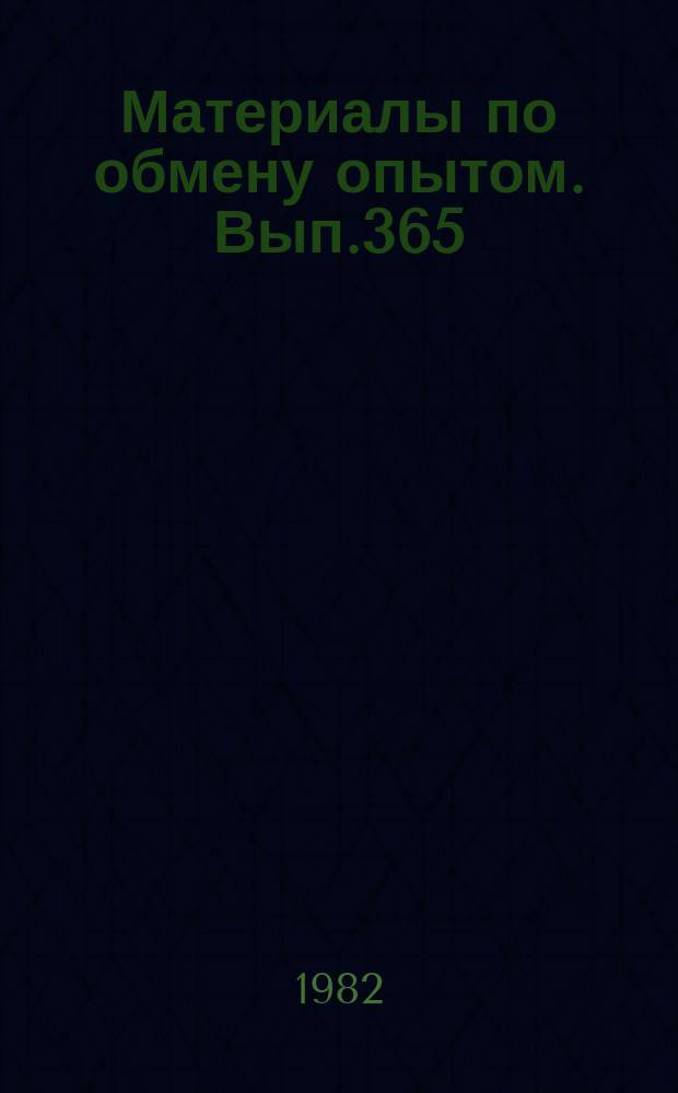 Материалы по обмену опытом. Вып.365 : Вопросы прочности судов и механики композиционных материалов