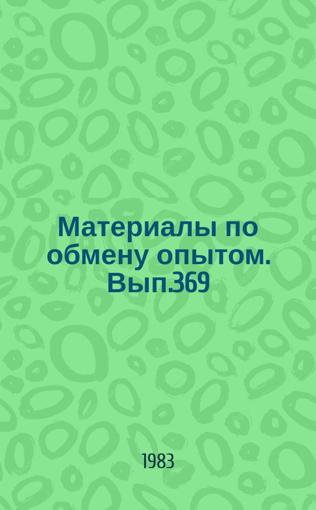 Материалы по обмену опытом. Вып.369 : Вопросы предотвращения загрязнения моря и атмосферы с судов