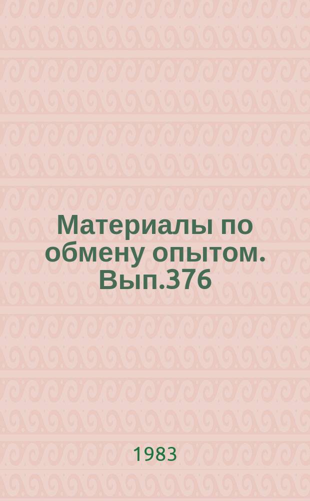 Материалы по обмену опытом. Вып.376 : Экспериментальные исследования мореходных качеств судов в сложных условиях плавания