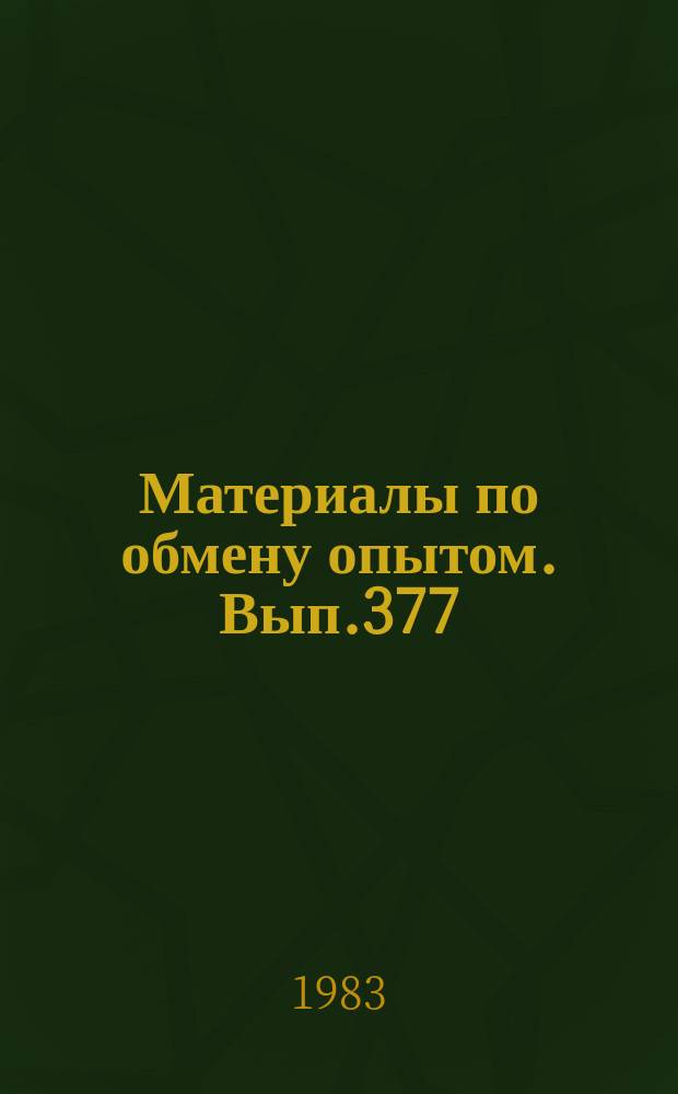 Материалы по обмену опытом. Вып.377 : Экономические вопросы судостроительного производства
