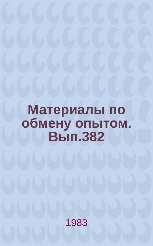 Материалы по обмену опытом. Вып.382 : Актуальные вопросы развития судовых турбинных установок