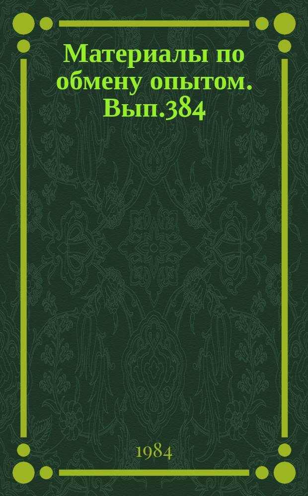 Материалы по обмену опытом. Вып.384 : Совершенствование корпусных работ