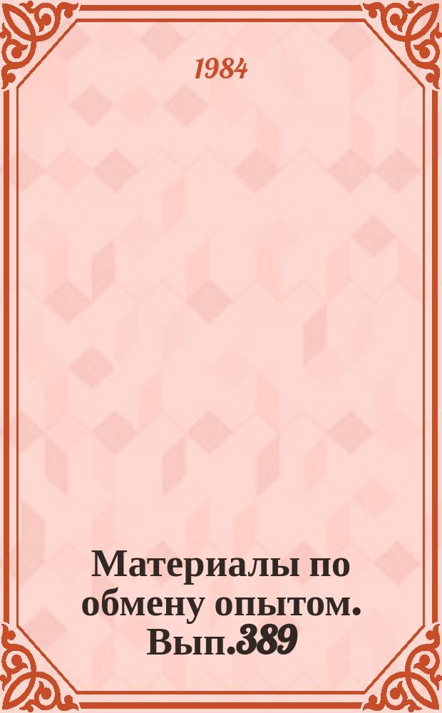 Материалы по обмену опытом. Вып.389 : Актуальные вопросы современной судовой электротехники