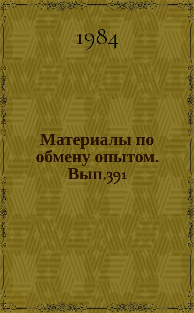 Материалы по обмену опытом. Вып.391 : Актуальные вопросы развития судовых турбинных установок