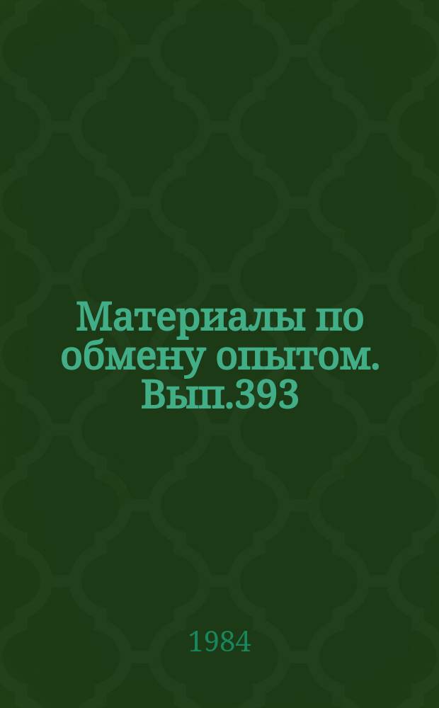 Материалы по обмену опытом. Вып.393 : Исследования по механике композиционных материалов и конструкций