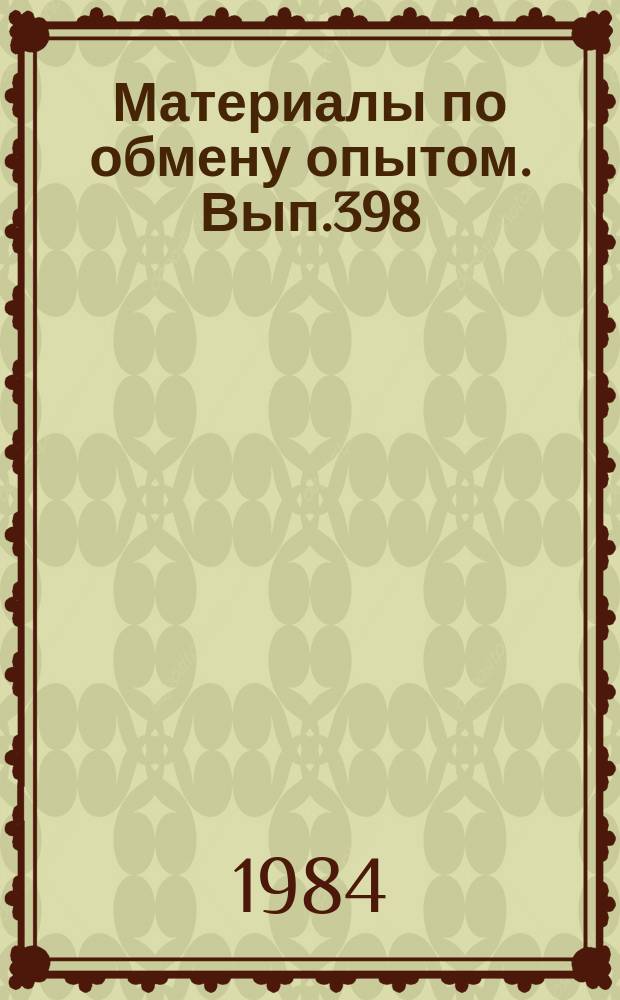 Материалы по обмену опытом. Вып.398 : Прочность, вибрация и надежность конструкций транспортных судов