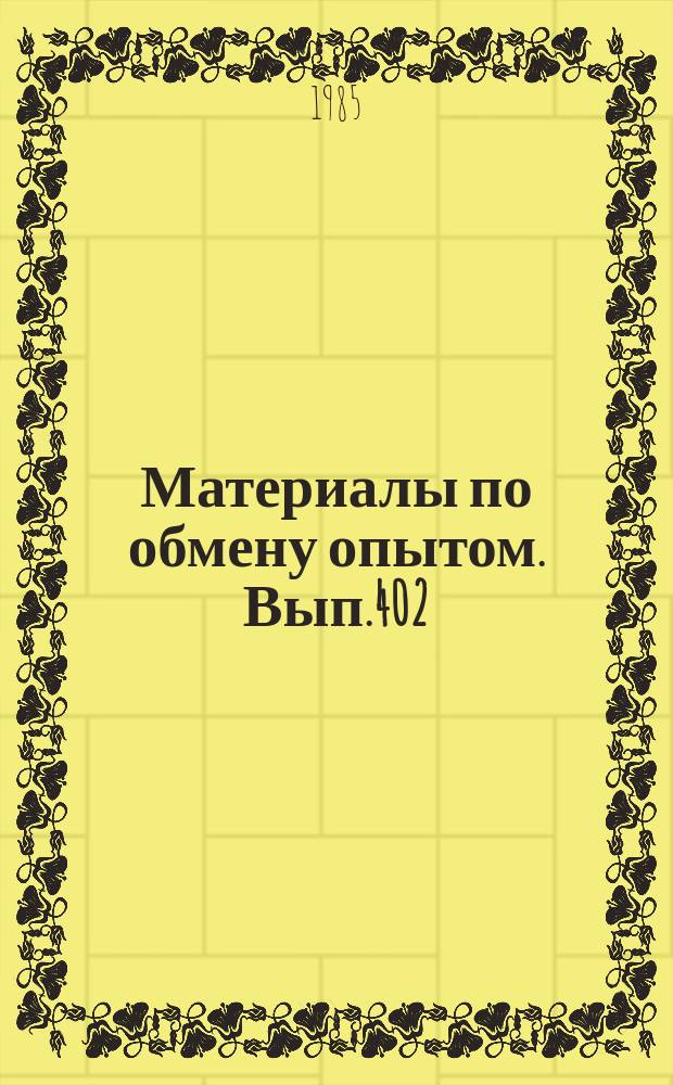 Материалы по обмену опытом. Вып.402 : Экономические вопросы судостроительного производства