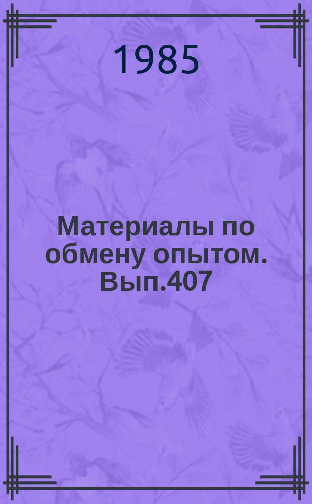 Материалы по обмену опытом. Вып.407 : Теория и практика моделирования и диагностирования сложных объектов судовой РЭА