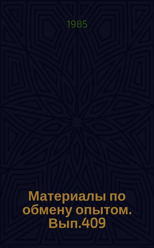 Материалы по обмену опытом. Вып.409 : Автоматизация морских судов и систем их обслуживания