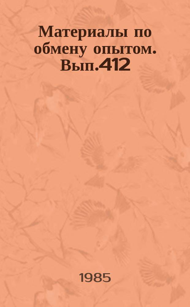 Материалы по обмену опытом. Вып.412 : Вопросы экономики судостроительного производства