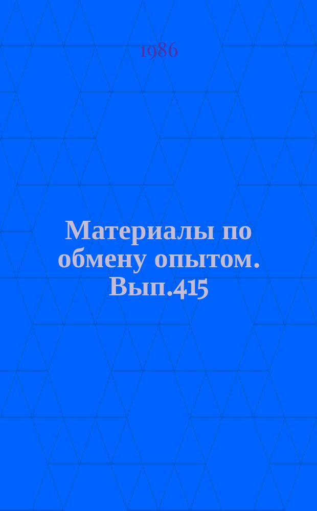 Материалы по обмену опытом. Вып.415 : Сокращение ручного труда и механизации корпусостроительного производства