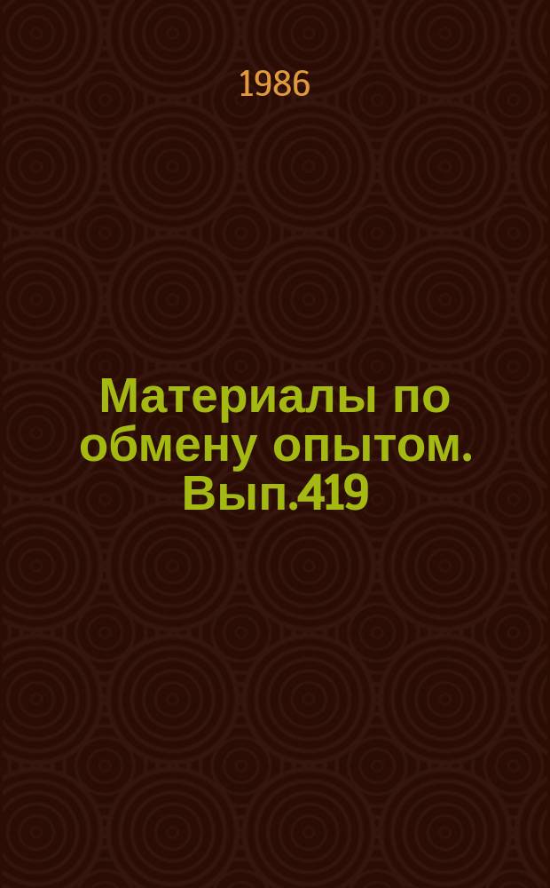 Материалы по обмену опытом. Вып.419 : Вопросы прочности и вибрации корпусов судов и плавучих сооружений